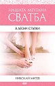 Нашата мечтана сватба в лесни стъпки - Николай Митев - книга