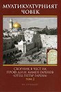 Мултикултурният човек - том 2: Богословие, църковна история и християнско изкуство. Общество, образование и култура - книга