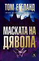 Маската на дявола - Том Егеланд - книга