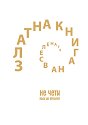 Златна книга на Вселената: Живот в Танг-ра - част 2 - Деян Колев - книга