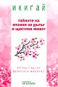 Икигай: Тайните на Япония за дълъг и щастлив живот - Ектор Гарсия, Франсеск Миралес - книга