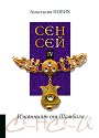 Изконният от Шамбала: Сенсей - книга 4 - Анастасия Нових - книга