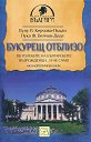 Букурещ отблизо. По пътеките на българските възрожденци… и не само - Лулу Л. Керчова-Пацан, Лука Ф. Велчов-Деде - книга