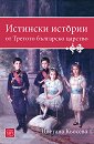Истински истории от Третото българско царство - Цветана Кьосева - книга