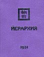 Йерархия 1931 - книга