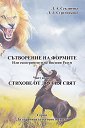 Сътворение на формите или експерименти на висшия разум - част 2: Стихове от другия свят - Л. А. Секлитова, Л. Л. Стрелникова - книга
