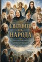 Светците на народа - книга
