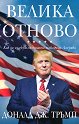 Велика отново - Доналд Дж. Тръмп - книга