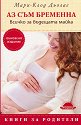 Аз съм бременна. Всичко за бъдещата майка - Мари-Клод Дьолае - книга