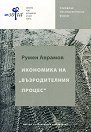 Икономика на "Възродителния процес" - Румен Аврамов - книга