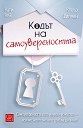 Кодът на самоувереността - Кати Кей, Клеър Шипман - книга
