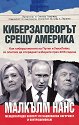 Киберзаговорът срещу Америка - Малкълм Нанс - книга