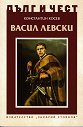 Дълг и чест: Васил Левски - Константин Косев - книга