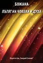 Пътят на човека и духа - Божана Байчева - книга