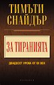 За тиранията: Двадесет урока от ХХ век - Тимъти Снайдър - книга