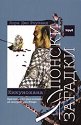 Японски загадки: Кикунохана - Лора Джо Роуланд - книга