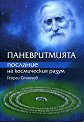 Паневритмията. Послание на космическия разум - Георги Стойчев - книга