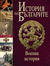 История на българите том V - Военна история - Борис Чолпанов, Димитър Зафиров, Емил Александров, Калчо Калчев, Людмил Петров, Радослав Мишев - книга