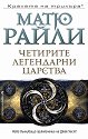 Четирите легендарни царства - Матю Райли - книга