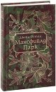 Мансфийлд Парк. Луксозно издание - Джейн Остин - книга