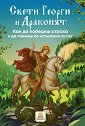 Свети Георги и Драконът - Иванка Тодорова - книга