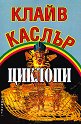 Циклопи - Клайв Каслър - книга