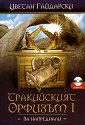 Тракийският орфизъм - I - Цветан Гайдарски - книга