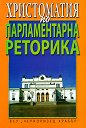Христоматия на парламентарна реторика - книга