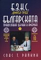 Б.З.Н.С. "Димитър Гичев" : Българската православна църква в Америка - том 10 - Спас Т. Райкин - книга