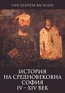 История на средновековна София IV - XIV век - Ани Данчева-Василева - книга