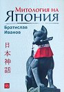 Митология на Япония - Братислав Иванов - книга