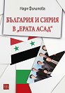България и Сирия в "Ерата Асад" - Надя Филипова - книга