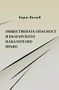Обществената опасност и българското наказателно право - Борис Велчев - книга