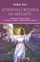 Лечебната светлина на ангелите - Рейвън Кийс - книга