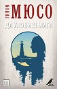 Да уловиш мига - Гийом Мюсо - книга