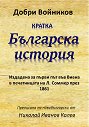 Кратка българска история - Добри Войников - книга