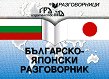 Българско-японски разговорник - Цветелина Радева - разговорник