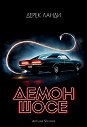 Демон шосе - книга 1 - Дерек Ланди - книга