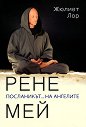 Рене Мей. Посланикът на ангелите - Жюлиет Лор - книга