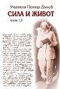 Сила и живот - том 13 - Петър Дънов - книга