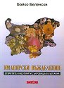 Иманярски въжделения - Бойко Беленски - книга