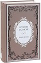 Брулени хълмове - Емили Бронте - книга