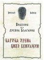 Видения из древна България - Царица Ирена, Княз Баниамин - Николай Райнов - книга