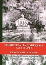 Епопеята на Добруджа - част 1 - Красимир Узунов - книга