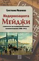 Модернизацията Мейджи в контекста на външнополитическите взаимоотношения (1868 - 1912) - Светлана Иванова - книга