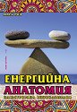Енергийна анатомия - илюстрирана енциклопедия - Марк Рич - книга