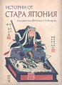 Истории от стара Япония - А. Б. Фрийман-Митфорд - лорд Ридсдейл - книга