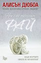 Ние сме техният рай - Алисън Дюбоа - книга