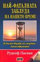 Най-фаталната заблуда на нашето време - Рудолф Пасиан - книга
