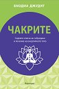 Чакрите: Седемте ключа за събуждане и лечение на енергийното тяло - Енодиа Джудит - книга